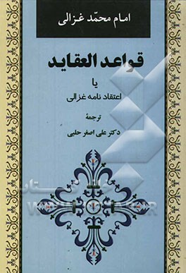 قواعد العقاید یا اعتقادنامه غزالی