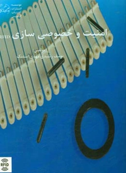 امنیت و خصوصی‌سازی RFID