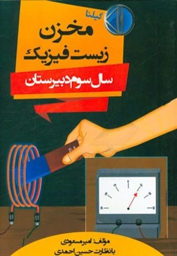 مخزن زیست فیزیک سوم دبیرستان