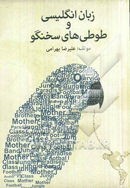 زبان انگلیسی و طوطی‌های سخنگو