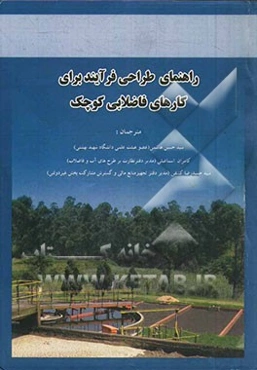 راهنمای طراحی فرایند برای کارهای فاضلابی کوچک