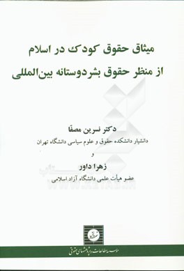 میثاق حقوق کودک در اسلام از منظر حقوق بشردوستانه بین‌المللی