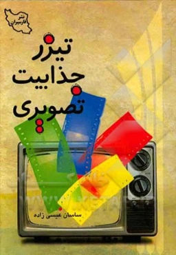 تیزر، جذابیت تصویری