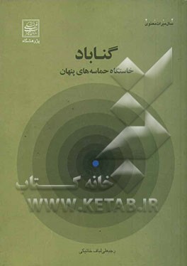 گناباد: خاستگاه حماسه‌های پنهان