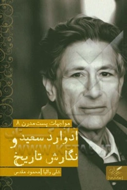 ادوارد سعید و نگارش تاریخ