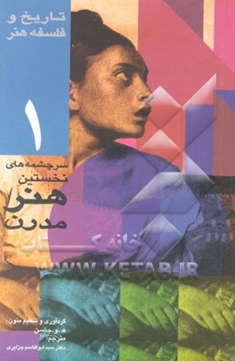 سرچشمه‌های نخستین هنر مدرن