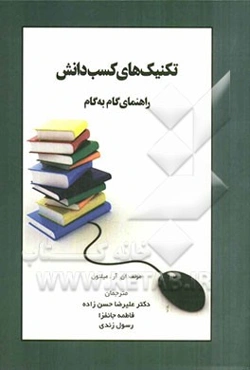 تکنیک‌های کسب دانش، راهنمای گام به گام