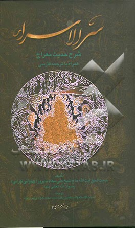 سرالاسراء: شرح حدیث معراج همراه با ترجمه فارسی