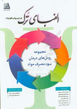 الفبای ترک (بررسی روش‌های ترک)