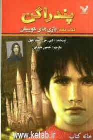 پندراگن: بازی‌های کوییلن