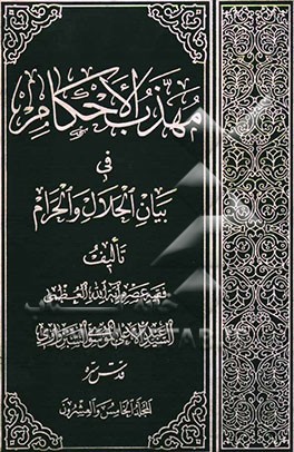 مهذب الاحکام فی بیان الحلال و الحرام