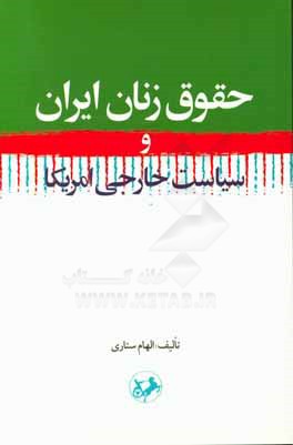 حقوق زنان ایران و سیاست خارجی امریکا