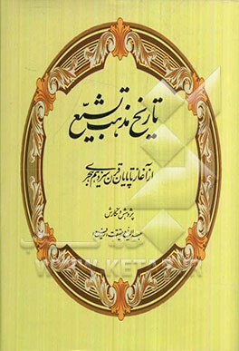 تاریخ مذهب تشیع: از آغاز تا پایان قرن سیزدهم هجری