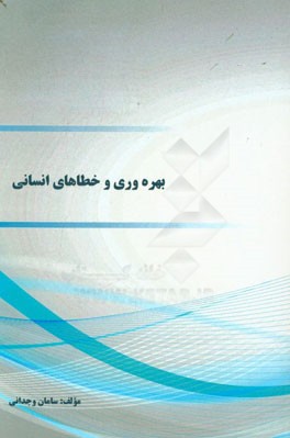 بهره‌وری و خطاهای انسانی