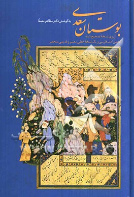 بوستان سعدی: از روی نسخه تصحیح شده انجمن ادب فارسی و یک نسخه خطی معتبر و قدیمی منحصر