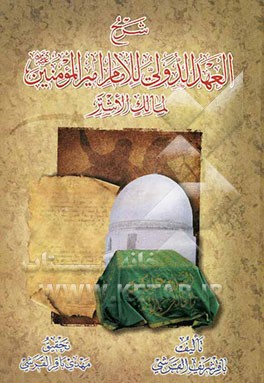 شرح العهد الدولی للامام امیرالمومنین لمالک الاشتر