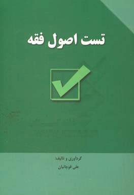 تست اصول فقه