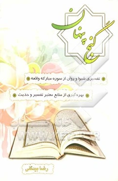 گنج پنهان: تفسیری روان و شیوا از سوره‌ مبارکه واقعه