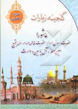 گنجینه زیارات: عاشورا، حضرت رسول(ص)، حضرت فاطمه(س)، ائمه بقیع، امین الله، آل یاسین و وارث