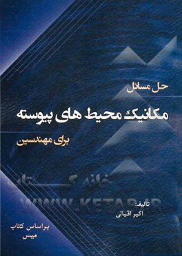 حل مسائل مکانیک محیط‌های پیوسته برای مهندسین