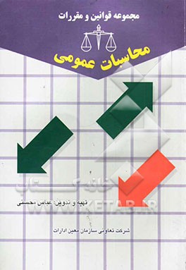 مجموعه قوانین و مقررات محاسبات عمومی