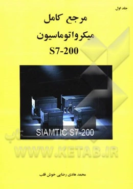 مرجع کامل میکرواتوماسیون S7-200