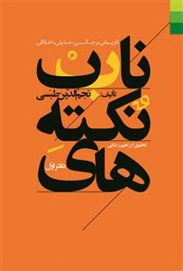 نکته‌های ناب (تاریخی،‌ رجالی،‌ حدیثی، اخلاقی): پیامبر و اصحاب