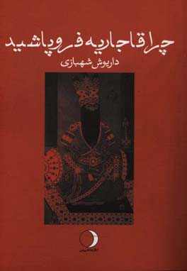 چرا قاجاریه فروپاشید؟