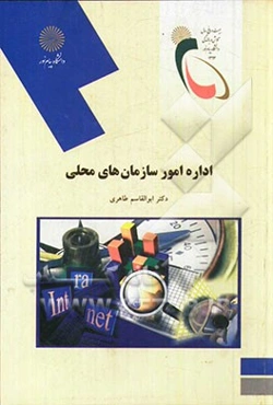 اداره امور سازمان‌های محلی (رشته مدیریت)