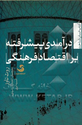 درآمدی پیشرفته بر اقتصاد فرهنگی