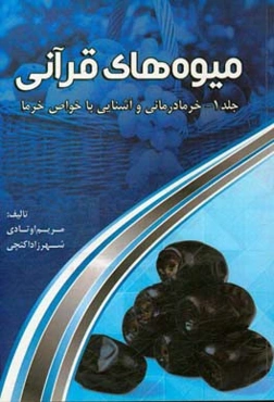 میوه‌های قرآنی