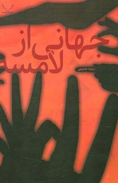 جهانی از لامسه: مجموعه یادداشت‌ها