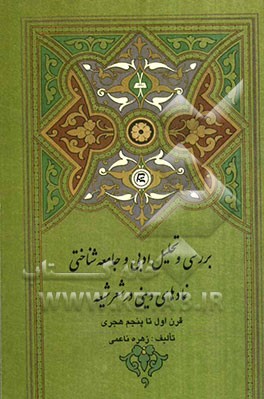 بررسی و تحلیل ادبی و جامعه‌شناختی نمادهای دینی در شعر شیعه (قرن اول تا پنجم هجری)