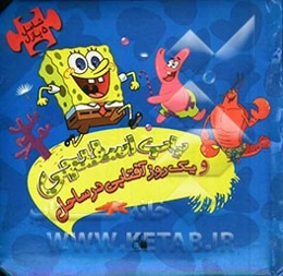 باب اسفنجی و یک روز آفتابی در ساحل