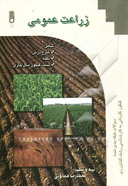 زراعت عمومی