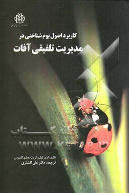 کاربرد اصول بوم‌شناختی در مدیریت تلفیقی آفات