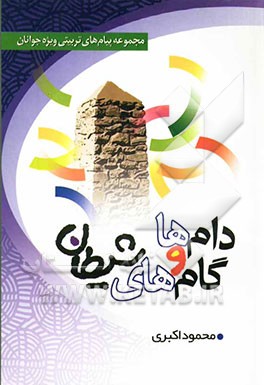 دام‌ها و گام‌های شیطان