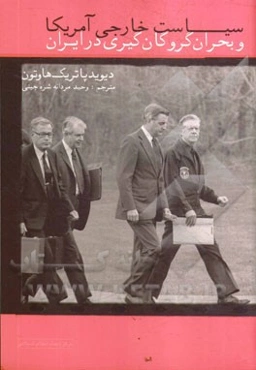 سیاست خارجی آمریکا و بحران گروگان‌گیری در ایران