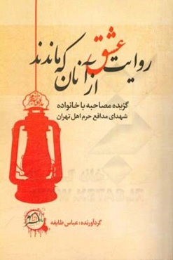 روایت عشق از آنان که ماندند: گزیده مصاحبه‌ها با خانواده شهدای مدافع حرم اهل تهران