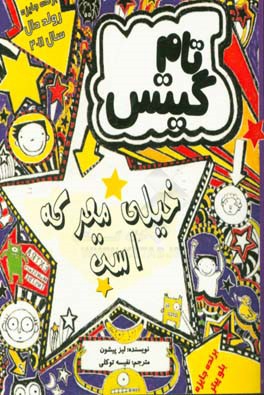 تام گیتس خیلی معرکه است