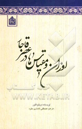 اوزان و مقیاس‌ها در عصر قاجار