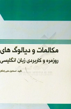 مکالمات و دیالوگ‌های روزمره و کاربردی زبان انگلیسی