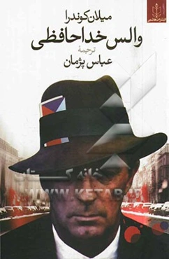 والس خداحافظی