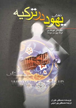 نقش یهود در ترکیه " نگرشی کوتاه بر فرقه یهودی دونمه