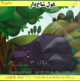 غول شاخ‌دار