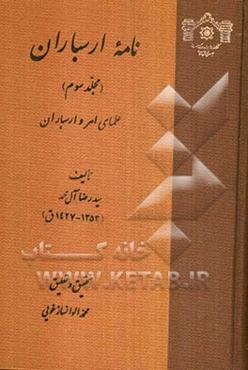 نامه ارسباران: علمای اهر و ارسباران