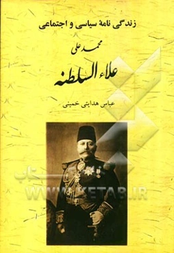 زندگینامه سیاسی و اجتماعی علاءالسلطنه (پرنس محمدعلی‌خان)