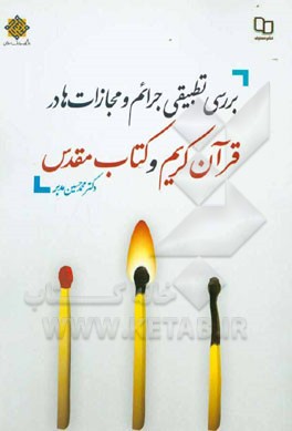 بررسی تطبیقی جرائم و مجازات‌ها در قرآن کریم و کتاب مقدس