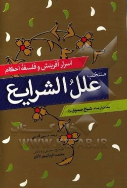 منتخب علل الشرایع: اسرار آفرینش و فلسفه احکام