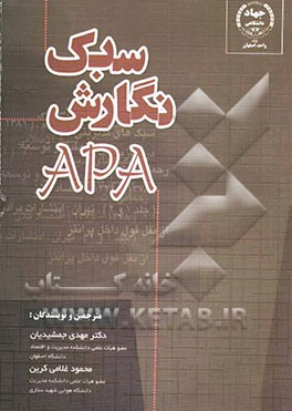 سبک نگارش APA